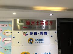 门面-南雄雄州土菜餐厅(粤北大厦店)