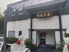 -食悦江南·淮扬菜·烤鸭(亚运村·惠新店)