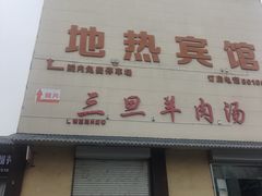 -龙门李家三旦羊肉汤馆