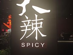 -天辣(金桥啦啦宝都店)