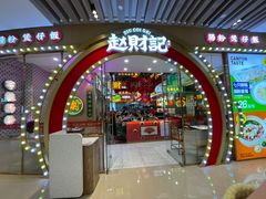 -赵财财·肠粉·煲仔饭(华润万象城店)