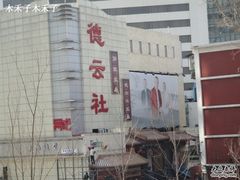 DSC00215-德云社(三里屯店)