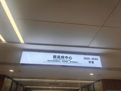 -浙江大学医学院附属第二医院眼科中心