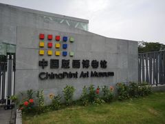 -中国版画博物馆