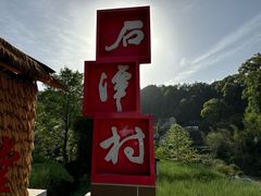 -石潭村