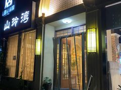门面-山玲湾新疆菜(立清路店)