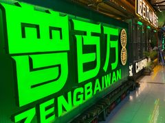 -曾百万小炉小串自助烧烤(高新店)
