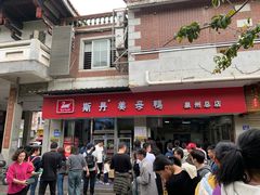 -斯丹姜母鸭·古法干香(涂门街总店)