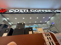 -库迪咖啡(深圳华联大厦店)