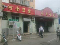 门面-小丁点商河老豆腐(林祥南街店)