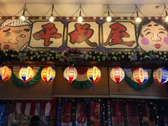 门面-平成屋·午肴夜酒(四川北路店)