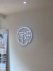 -HEYAN荷妍专业脱毛连锁机构