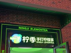门面-柠季·手打柠檬茶(吴江路店)