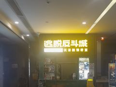 -逃脱反斗城沉浸剧情密室(阳光新业中心店)
