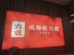 -成都你六姐·牛肉冒菜(长泰广场店)