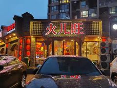 -火儿旺重庆老火锅 (吉力湖街店)