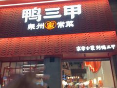 -厝小满.姜母鸭/泉州菜(桥南店)