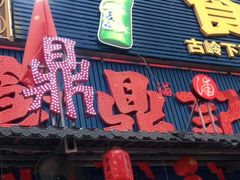 门面-食鼎记海鲜大排档(美食街店)