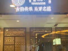 门面-童福兴·南京菜(老门东店)