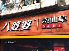 门面-八婆婆烧仙草(中山路店)
