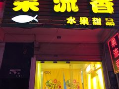 门面-果流香水果甜品(建政路店)
