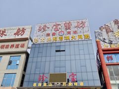 -珍宝蟹舫·巴城味道(巴城总店)