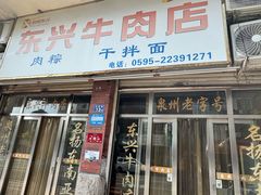 -东兴牛肉店(庄府巷店)