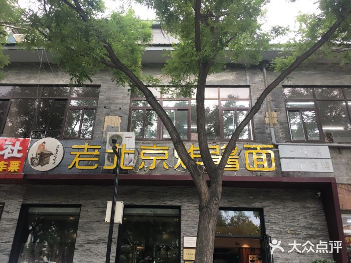 老北京炸酱面·烤鸭(前门店)门面图片