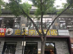 门面-老北京炸酱面·烤鸭(前门店)