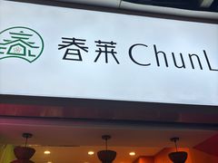 -春莱·老挝咖啡·泰式奶茶(钟楼店)