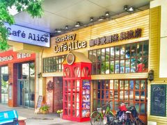 -Cafe Alice咖啡爱丽丝(奥城店)