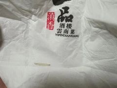 -一品滇香·云南菜(公益西桥店)