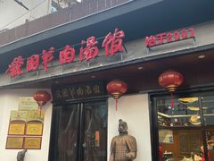 门面-虢国羊肉汤馆(政二街店)