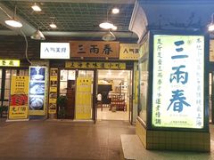 门面-三两春肚肺汤(崂山路店)