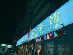 -罕山奶茶馆(和平路店)