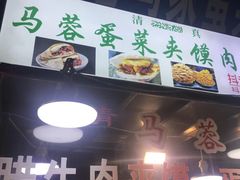 门面-老马家马蓉蛋菜夹馍·腊牛肉夹馍(回民街店)