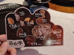 -芸山季·云南山珍菌火锅(人民广场来福士店)