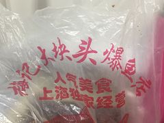 -梅记大块头爆鱼店(乍浦路店)