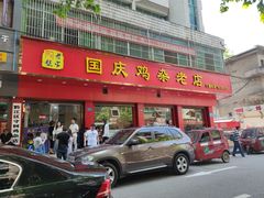 门面-国庆鸡杂老店