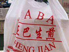 -哑巴生煎(临顿路店)