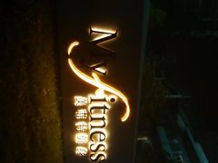-美菲特健身(华贸店)