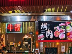 -牛福炭火烧肉(中惠山畔名城店)