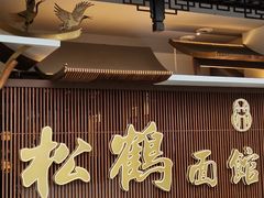 门面-松鹤面馆·古法焖肉面(观前店)