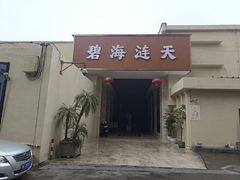 -碧海涟天国际公馆