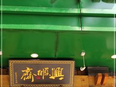 门面-年记·兴顺斋 牛街清真熟食小吃店