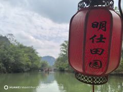 -明仕田园