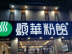 门面-顺华粉馆(桃园南路店)