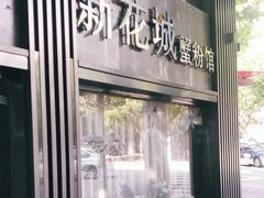 -新花城蟹粉馆(乌鲁木齐店)