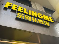 -FEELINGME乐刻包月私教馆·健身(澳门路店)