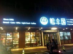 门面-粮丰园(迎宾店)